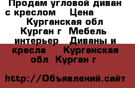 Продам угловой диван с креслом. › Цена ­ 10 000 - Курганская обл., Курган г. Мебель, интерьер » Диваны и кресла   . Курганская обл.,Курган г.